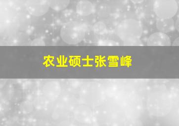 农业硕士张雪峰