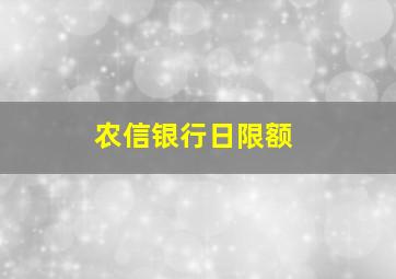 农信银行日限额