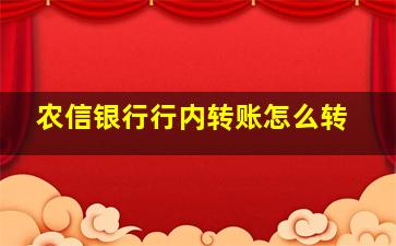 农信银行行内转账怎么转