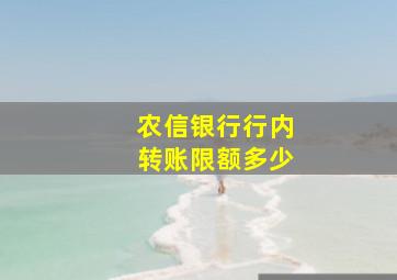 农信银行行内转账限额多少