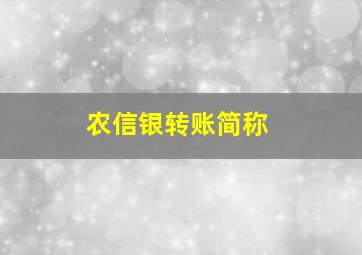 农信银转账简称