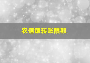 农信银转账限额