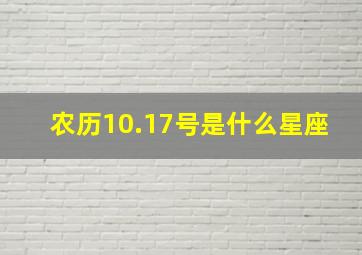 农历10.17号是什么星座