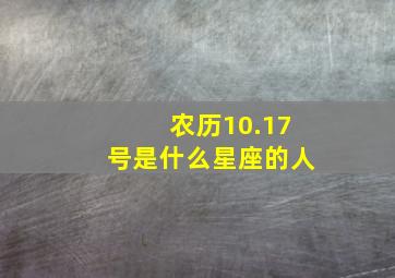 农历10.17号是什么星座的人