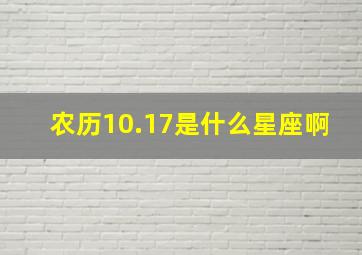 农历10.17是什么星座啊