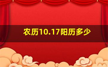 农历10.17阳历多少