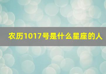 农历1017号是什么星座的人