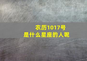 农历1017号是什么星座的人呢