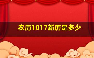 农历1017新历是多少