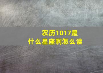 农历1017是什么星座啊怎么读