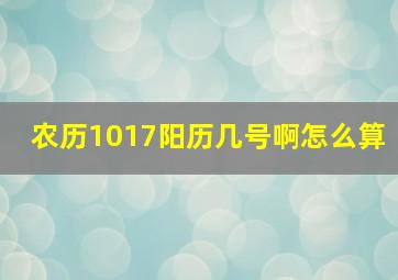 农历1017阳历几号啊怎么算