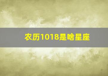 农历1018是啥星座