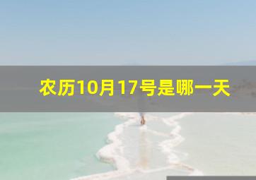 农历10月17号是哪一天