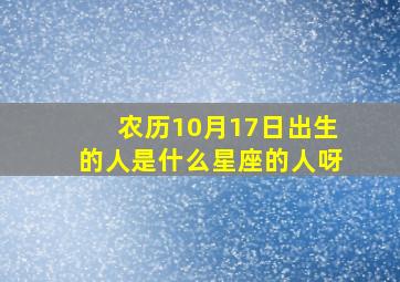 农历10月17日出生的人是什么星座的人呀