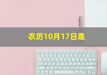 农历10月17日是