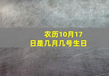 农历10月17日是几月几号生日