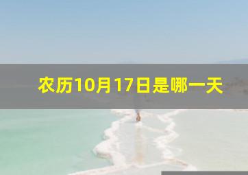 农历10月17日是哪一天