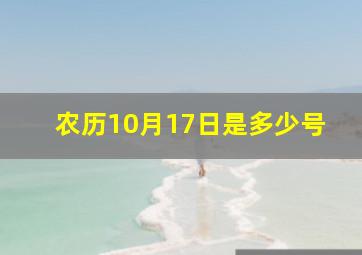 农历10月17日是多少号