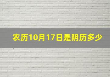 农历10月17日是阴历多少