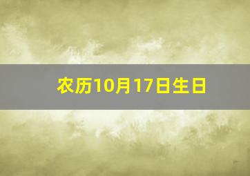 农历10月17日生日