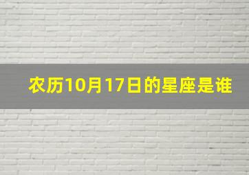 农历10月17日的星座是谁