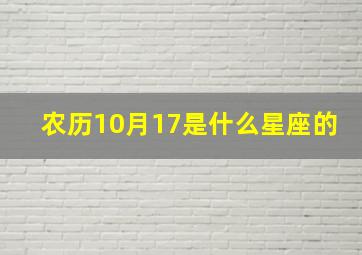 农历10月17是什么星座的