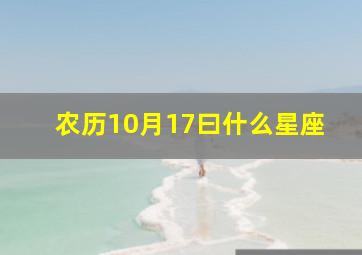 农历10月17曰什么星座