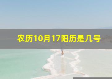 农历10月17阳历是几号