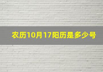 农历10月17阳历是多少号