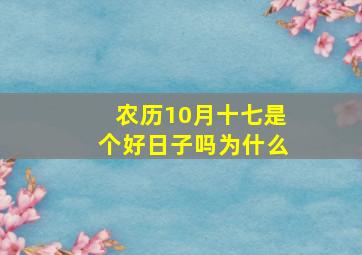 农历10月十七是个好日子吗为什么