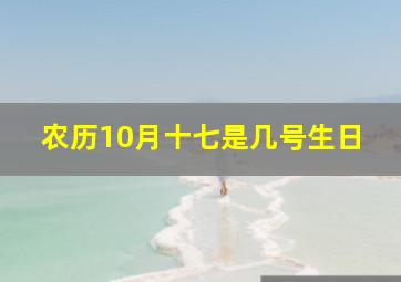 农历10月十七是几号生日