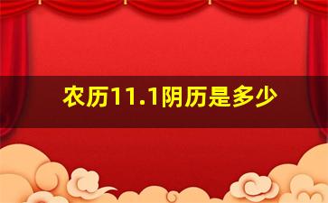 农历11.1阴历是多少