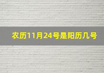 农历11月24号是阳历几号