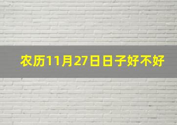 农历11月27日日子好不好