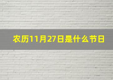 农历11月27日是什么节日