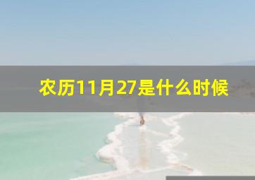 农历11月27是什么时候