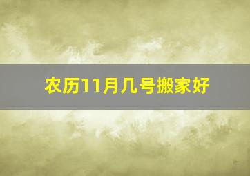 农历11月几号搬家好