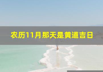 农历11月那天是黄道吉日