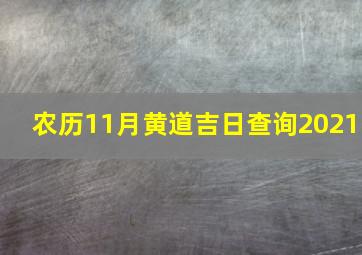 农历11月黄道吉日查询2021