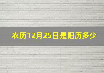 农历12月25日是阳历多少