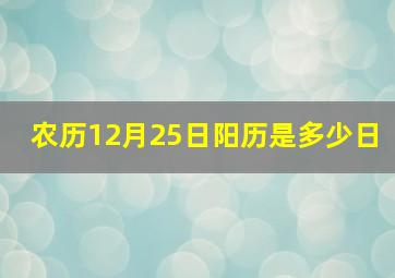 农历12月25日阳历是多少日