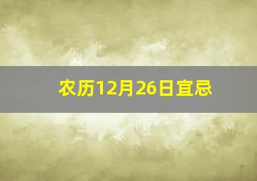 农历12月26日宜忌