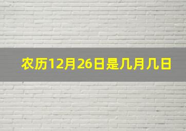 农历12月26日是几月几日