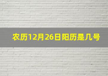 农历12月26日阳历是几号