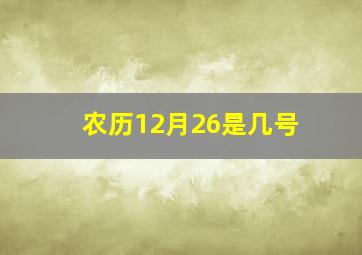 农历12月26是几号