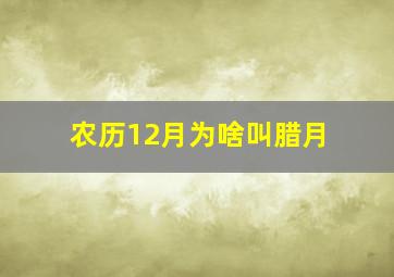 农历12月为啥叫腊月