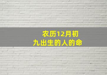 农历12月初九出生的人的命