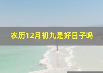 农历12月初九是好日子吗