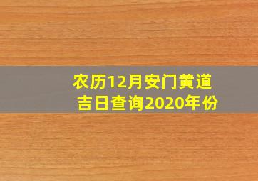 农历12月安门黄道吉日查询2020年份