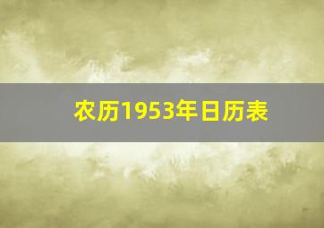 农历1953年日历表